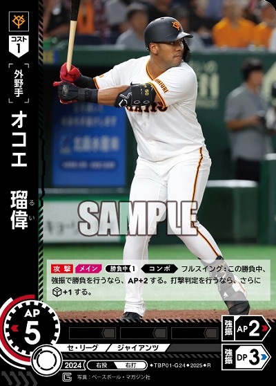 オコエ　瑠偉 【TBP01-G24R】